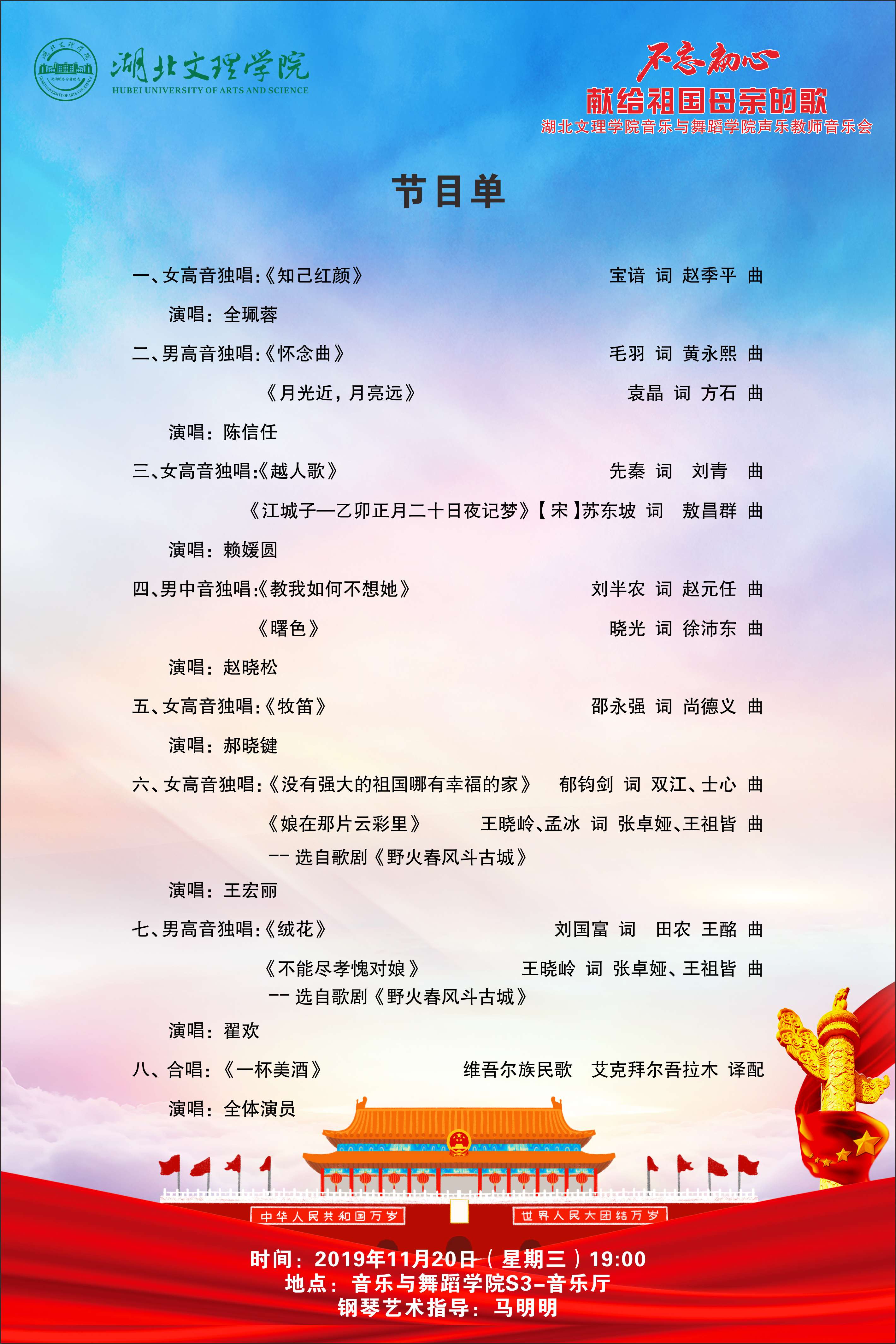 不忘初心献给祖国母亲的歌——音乐与舞蹈学院声乐教师音乐会